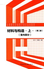 材料与构造  上  室内部分  第2版