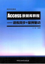 ACCess 数据库教程  讲练同步+案例驱动