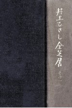 井上ひさし全芝居 1