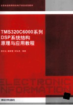 TMS320C6000系列DSP系统结构原理与应用教程