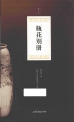 文人花  瓶史别册