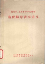 北京市、上海市中学生物理  电视辅导讲座讲义