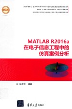 MATLABR2016a在电子信息工程中的仿真案例分析