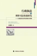 行政执法与刑事司法衔接研究  以食品安全两法衔接为视角