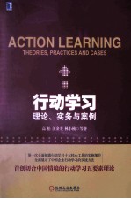 行动学习  理论、实务与案例