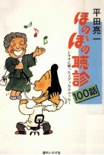 ほのぼの聴診100話