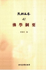 佛学纲要