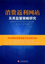 消费返利网站及其监管策略研究