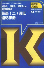 2016MBA、MPA、MPAcc管理类联考  英语  2  词汇速记手册  高教版
