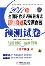 全国职称英语等级考试  历年真题及专家命题预测试卷  理工类  C级