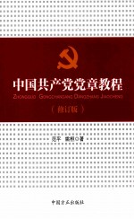 中国共产党党章教程  修订版