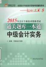 2015年会计专业技术资格考试通关题库一本通  中级会计实务