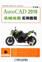 Auto CAD 2018机械绘图实例教程  中文版