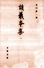 談義本集 1