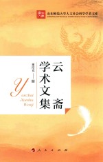 山东师范大学人文社会科学学者文库  云斋学术文集