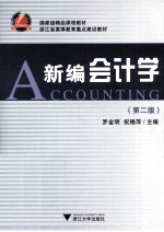 浙江省高等教育重点建设教材  新编会计学  第2版