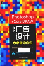 Photoshop+CorelDRAW商业广告设计  从入门到精通