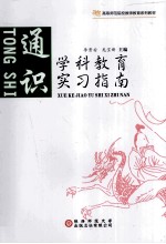 学科教育实习指南  通识