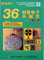 36个创客电子小制作  节能环保