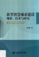 新型智慧城市建设现状  技术与研究