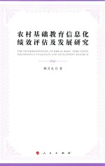 农村基础教育信息化绩效评估及发展研究