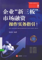 企业“新三板”市场融资操作实务指引