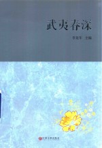 武夷春深  闽北十年散文选  2005-2015年