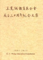 王宽城教育基金会成立三十周年记念文集  1985-2015