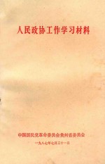 人民政协工作学习材料