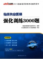 临床执业医师强化训练3000题