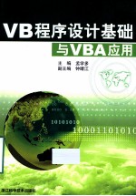 VB程序设计基础与VBA应用