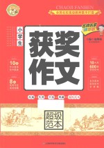 小学生获奖作文超级范本