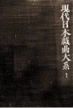 現代日本戯曲大系 1