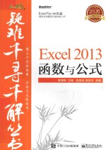 疑难千寻千解丛书  Excel 2013函数与公式