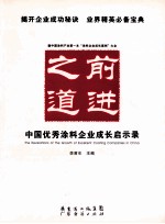 前进之道  中国优秀涂料企业成长启示录