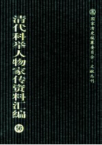 清代科举人物家传资料汇编  56