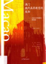 1981-1991澳门现代高等教育的发轫  东亚大学的创立和发展