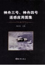 神舟三号、神舟四号飞船遥感应用图集