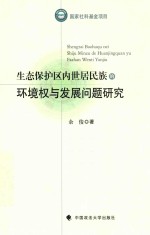 生态保护区内世居民族的环境权与发展问题研究