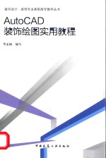 AutoCAD装饰绘图实用教程