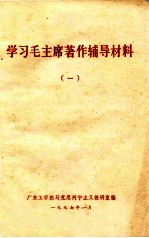 学习毛主席著作辅导材料  1