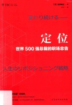 定位  世界500强总裁的职场忠告