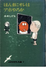 ほんまにオレはアホやろか