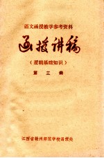 函授讲稿.第3册，逻辑基础知识