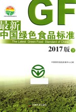 最新中国绿色食品标准  下  2017版