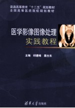 医学影像图像处理实践教程