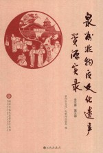 泉州非物质文化遗产资源实录  第3册