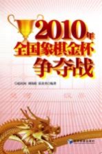 2010年全国象棋金杯争夺战