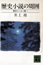 歴史小説の周囲