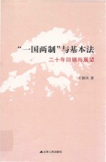 “一国两制”与基本法  二十年回顾与展望